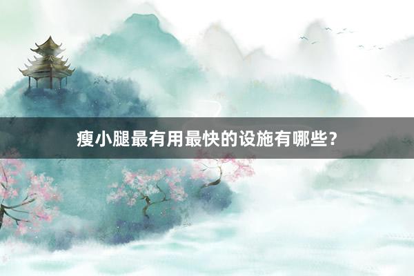 瘦小腿最有用最快的设施有哪些?