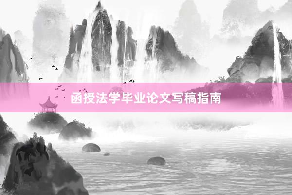 函授法学毕业论文写稿指南